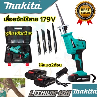 (((MAKITA))) เลื่อยไร้สาย รุ่น 179V เลื่อยชักไร้สาย เลื่อยตัดไม้ (งานเทียบAAA) รับประกัน 3 เดือน การันตีสินค้าตรงปก100%