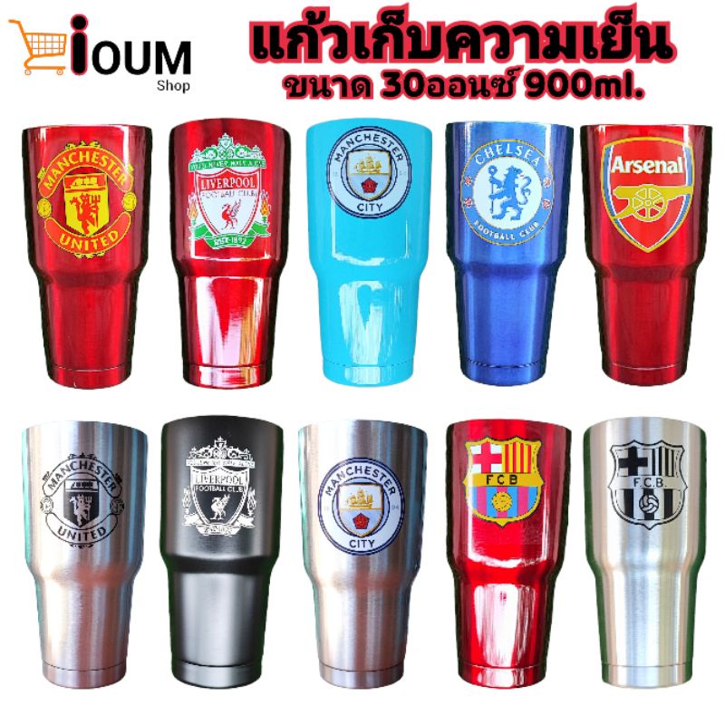 แก้วเก็บความเย็น ขนาด 30ออนซ์ สแตนเลสเกรด304 ลายทีมฟุตบอล (แก้ว+ฝา+ยาง)
