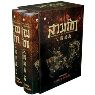 หนังสือ สามก๊ก ฉบับแปลใหม่ เล่ม 1-2 (Box Set) เขียนโดย :วรรณไว พัธโนทัย สนพ.สุขภาพใจ #อ่านกับฉันนะ