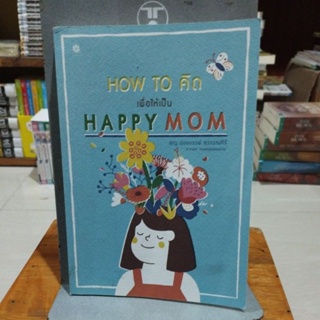 HOW TO คิด HAPPY MOM