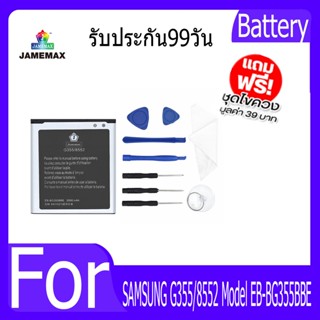 แบตเตอรี่ SAMSUNG G355/8552 Battery Model EB-BG355BBE ฟรีชุดไขควง