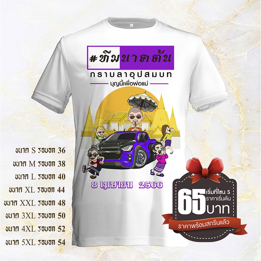 เสื้อคอกลมพร้อมสกรีนลายงานบวชแบบที่63 ผ้าเนื้อดีเปลี่นรชื่อ และวันที่หรือข้อความต่างๆบนเสื้อได้