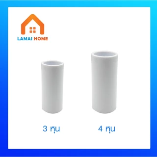 (แพค 10/20 ชิ้น) ข้อต่อตรง สีขาว เหลือง เทา ขนาด 3/8 (3 หุน) 1/2 (4 หุน)