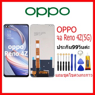 จอ OPPO RENO 4Z (5G) LCD oppo RENO4Z 5G จอชุดพร้อมทัสกรีน ออปโป้ Reno4Z(5G) เเถม กาว ชุดไขควง