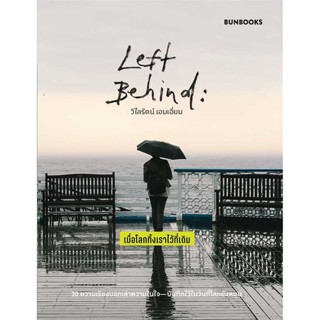 หนังสือ : Left Behind: เมื่อโลกทิ้งเราไว้ที่เดิม  สนพ.BUNBOOKS(บันบุ๊คส์)  ชื่อผู้แต่งวิไลรัตน์ เอมเอี่ยม