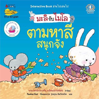 หนังสือ ตามหาสีสนุกจัง (2 ภาษา) :มะลิกับไมโล  (Book Factory)