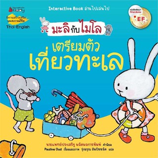 หนังสือ เตรียมตัวเที่ยวทะเล (2 ภาษา):มะลิกับไมโล สนพ.บจ.นานมี บุ๊คส์ #RoadtoRead #เส้นทางนักอ่าน