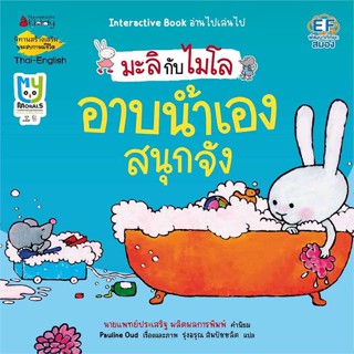 หนังสือ อาบน้ำเองสนุกจัง (2 ภาษา):มะลิกับไมโล  (Book Factory)