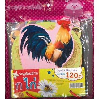 [ สินค้าพร้อมส่ง ]   หนังสือ  หนูชอบอ่าน ก ไก่ (ไดคัท)