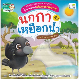 หนังสือ My First Aesops นกกากับเหยือกน้ำ สนพ.บมจ.ซีเอ็ดยูเคชั่น #RoadtoRead #เส้นทางนักอ่าน