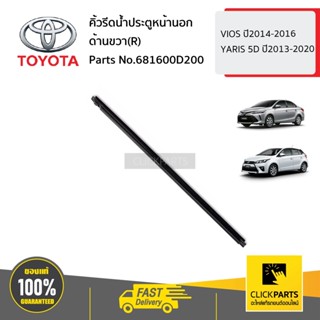 TOYOTA #681600D200 คิ้วรีดน้ำประตูหน้านอก ด้านขวา(R)  VIOS ปี2014-2016 YARIS 5D ปี2013-2020 ของแท้ เบิกศูนย์