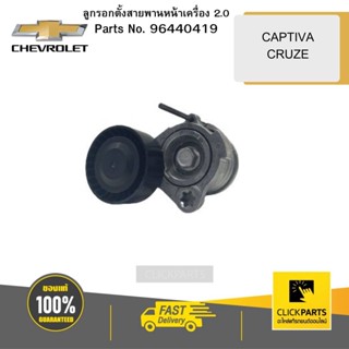 CHEVROLET 96440419 ลูกรอกตั้งสายพานหน้าเครื่อง 2.0  CAPTIVA/CRUZE