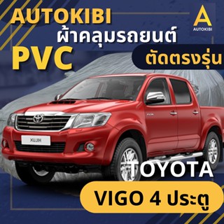 AUTOKIBI ผ้าคลุมรถ TOYOTA VIGO 4 ประตู เนื้อผ้า PVC ตรงรุ่น เหนียว นุ่ม ทนทาน ราคาย่อมเยาว์ คุณภาพจัดเต็ม