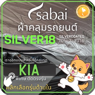 SABAI ผ้าคลุมรถยนต์ KIA เนื้อผ้า SILVER18 ผ้าคลุมรถตรงรุ่น สำหรับ KIA รุ่นต่างๆ Carnival #ผ้าคลุมสบาย ผ้าคลุมรถ sabai cover ผ้าคลุมรถกะบะ ผ้าคลุมรถกระบะ