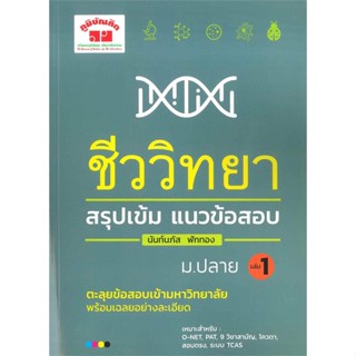 หนังสือ  สรุปเข้มแนวข้อสอบ ชีววิทยา ม.ปลาย (เล่ม 1) #คู่มือสอบชั้นมัธยมปลาย #นันท์นภัส ฟักทอง #หนังสือสอบ