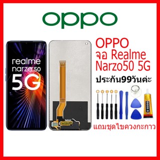 จอ OPPO Realme Narzo 50 5G LCD oppo Realme Narzo50 5G จอชุดพร้อมทัสกรีน ออปโป้ Narzo50(5G) เเถม กาว ชุดไขควง