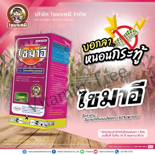 ไซมาอี 1ลิตร อีมาน้ำ ฆ่าหนอน เพลี้ยไฟ น็อคและดูดซึม อีมาเมกตินเบนโซเอต 1.92 % W/V EC น็อคหนอน เพลี้ยไฟ