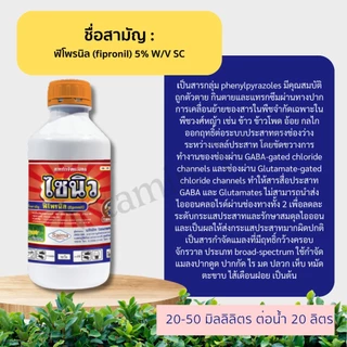 ไซนิว 1ลิตร ฟิโพรนิล 5% W/V SC กําจัดเพลี้ยไฟ, เพลี้ยกระโดด, เพลี้ยจักจั่น,มอดเจาะต้น,หนอนม้วน,หนอนห่อ,ด้วง,ไส้เดือนฝอย