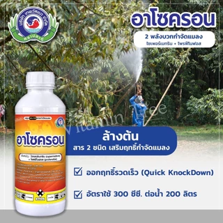 อาโซครอน 1 ลิตร กำจัด แมลง แมลงค่อมทอง หนอน เพลี้ยแป้ง เพลี้ยหอย เพลี้ยอ่อน เพลี้ยไก่แจ้ แมลงปีกแข็ง ยาแมลง