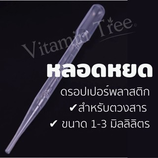 หลอดหยดสาร หลอดหยดสี ดรอปเปอร์ พลาสติก ขนาด 3 ml (Dropper/Pasteur Pipettes)