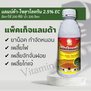 แพ็คเก็จแลมด้า 1ลิตร ยาน็อค ยาเย็น กำจัด เพลี้ยไฟ ไก่แจ้ หนอน แลมบ์ดา ไซฮาโลทริน