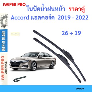 ราคาคู่ ใบปัดน้ำฝน Accord แอคคอร์ด  2019 - 2022 26+19 ใบปัดน้ำฝนหน้า ที่ปัดน้ำฝน