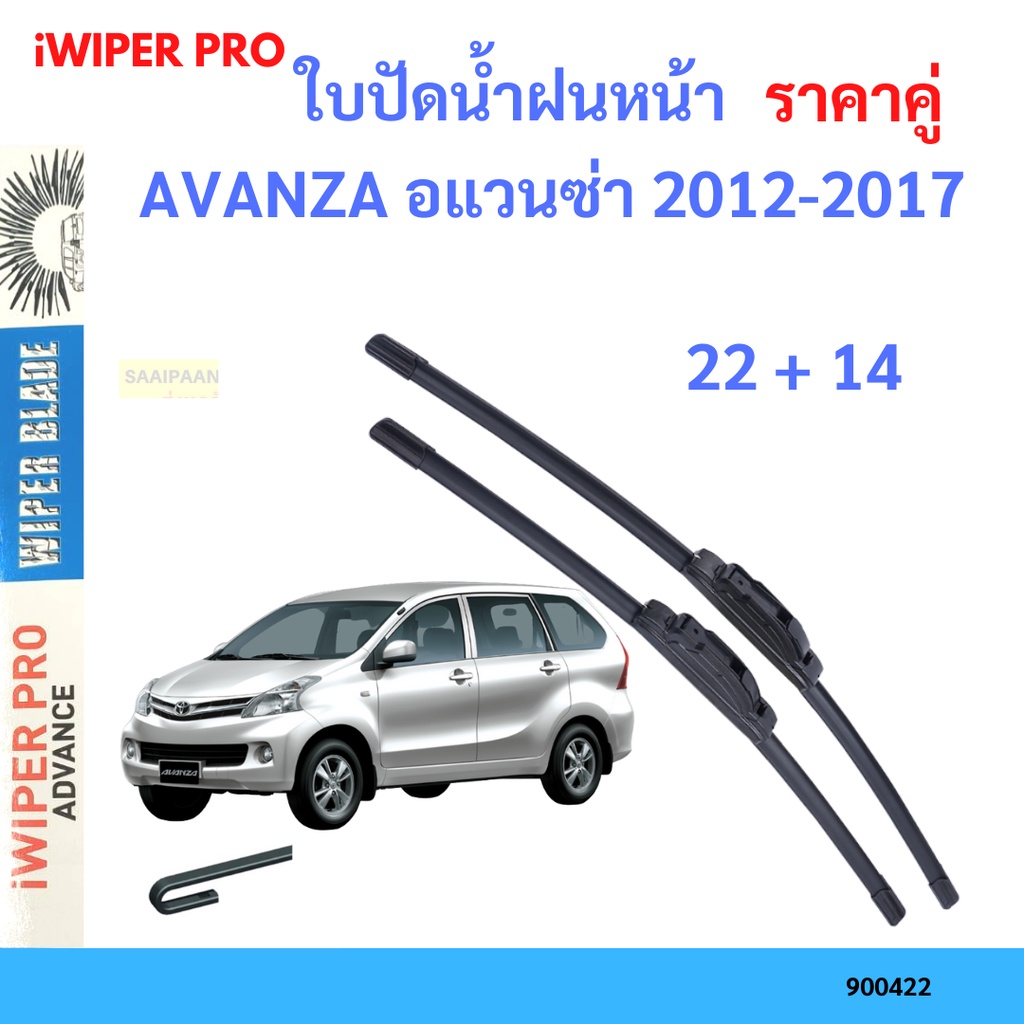 ราคาคู่ ใบปัดน้ำฝน AVANZA อแวนซ่า 2012-2017 22+14 ใบปัดน้ำฝนหน้า ที่ปัดน้ำฝน

<p>“><center></p>
<h4></h4>
<p><p><font color=