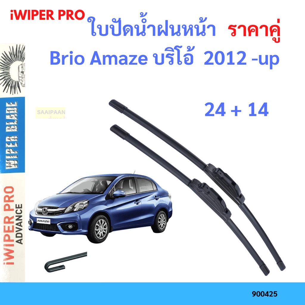 ราคาคู่ ใบปัดน้ำฝน Brio บริโอ้  2011 - up 24+14 ใบปัดน้ำฝนหน้า ที่ปัดน้ำฝน