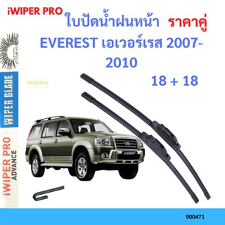 ราคาคู่ ใบปัดน้ำฝน EVEREST เอเวอร์เรส 2007-2010 18+18 ใบปัดน้ำฝนหน้า ที่ปัดน้ำฝน