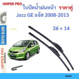 ราคาคู่ ใบปัดน้ำฝน Jazz GE แจ้ส 2008-2013 26+14 ใบปัดน้ำฝนหน้า ที่ปัดน้ำฝน