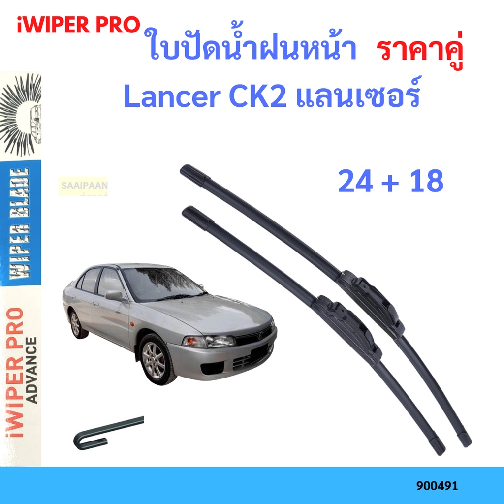 ราคาคู่ ใบปัดน้ำฝน Lancer CK2 แลนเซอร์ 24+18 ใบปัดน้ำฝนหน้า ที่ปัดน้ำฝน