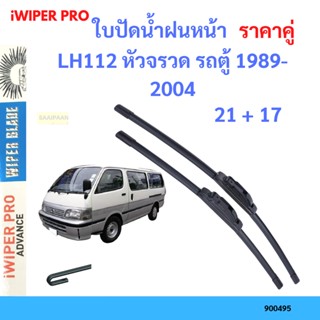 ราคาคู่ ใบปัดน้ำฝน LH112 หัวจรวด รถตู้ 1989-2004 21+17 ใบปัดน้ำฝนหน้า ที่ปัดน้ำฝน