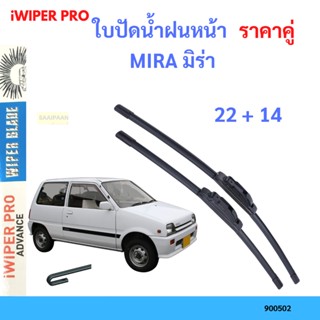 ราคาคู่ ใบปัดน้ำฝน MIRA มิร่า  22+14 ใบปัดน้ำฝนหน้า ที่ปัดน้ำฝน