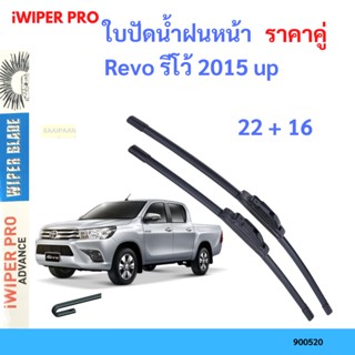 ราคาคู่ ใบปัดน้ำฝน Revo รีโว้ 2015 up  22+16 ใบปัดน้ำฝนหน้า ที่ปัดน้ำฝน