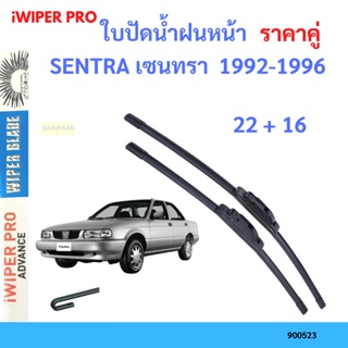 ราคาคู่ ใบปัดน้ำฝน SENTRA เซนทรา  1992-1996 22+16 ใบปัดน้ำฝนหน้า ที่ปัดน้ำฝน