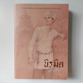 หนังสือ นิรมิต - แก้วเก้า