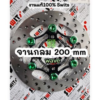 จานwave จานเบรค ขนาด 200 มิล  Swits  แท้ 100% ลายแมงมุม 6 หมุด เลือกได้ ค่ะ