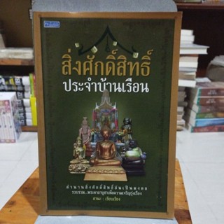 สิ่งศักดิ์สิทธิ์ประจำบ้านเรือน