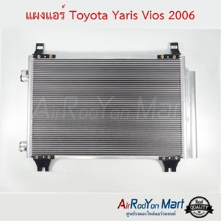 แผงแอร์ Toyota Yaris Vios 2006-2012 โตโยต้า ยาริส วีออส