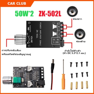 บอร์ดขยายเสียงบลูทูธ Zk-502LMINI บลูทูธ 5.0 DC 5-24V แผงบอร์ดโมดูลขยายเสียงสเตอริโอดิจิตอลไร้สายบลูทูธ บอร์ดขยายเสียง