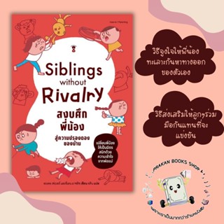 หนังสือ Siblings Without Rivalry สงบศึกพี่น้อง สู่ความปรองดองของบ้าน SandClock Books แม่และเด็ก จิตวิทยาเด็ก