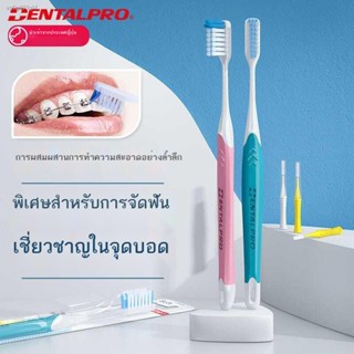 แปรงสีฟันคนจัดฟัน dentiste ◎✥ஐแปรงสีฟันคนจัดฟัน  ญี่ปุ่น Dan Tebo ขนนุ่ม ใส่เหล็กดัดฟัน ห่วงจัดฟัน ชุดจัดฟันนำเข้าพิเศษ