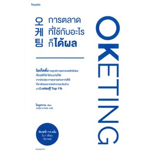 หนังสือ Oketing การตลาดที่ใช้กับอะไรก็ได้ผล  สำนักพิมพ์ อมรินทร์ How to(ใหม่มือหนึ่ง พร้อมส่ง)