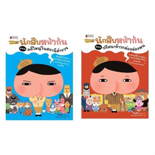 หนังสือ : แพ็กชุด นักสืบหน้าก้น ล.3-4(แถมสติ๊กเกอ  สนพ.นานมีบุ๊คส์  ชื่อผู้แต่งTroll