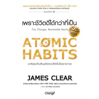 หนังสือ : Atomic Habits เพราะชีวิตดีได้กว่าที่เป็น ชื่อสำนักพิมพ์ : เชนจ์พลัส Change+  ชื่อผู้แต่ง : James Clear