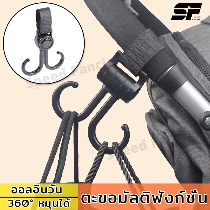 ตะขอ ตะขอแขวนรถเข็นเด็ กการหมุน ตะขอคู่ ตะขอมัลติฟังก์ชั่น ออลอินวัน/360° หมุนได้ รถยนต์ไฟฟ้าตะขอ