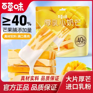 ₪Baicao Flavour Thick Milk Small Milk Mango 80g Mango Dried Fruit Independent Sharing Milk Cake Snack Office Afternoon T