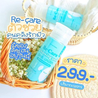 re care รีแคร์ ผลิตภัณฑ์ทำความสะอาดผิวหน้า