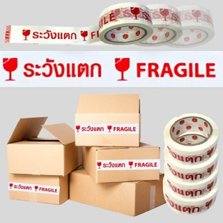 ส่งเร็ว⚡️ เทปแปะกล่องพิมพ์คำ ระวังแตก Fargile tape Box