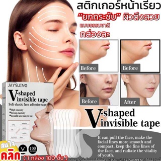 ส่งเร็ว⚡️ Healthy V shaped invisible tape แผ่นสติกเกอร์เก็บทรงหน้า